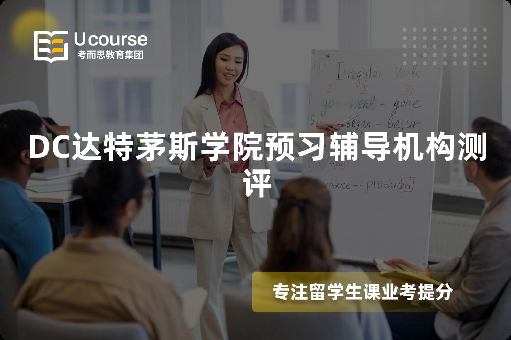 DC达特茅斯学院预习辅导机构测评 DC达特茅斯学院预习辅导机构测评