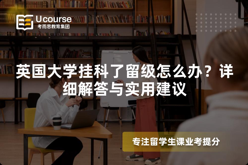 英国大学挂科了留级怎么办？详细解答与实用建议