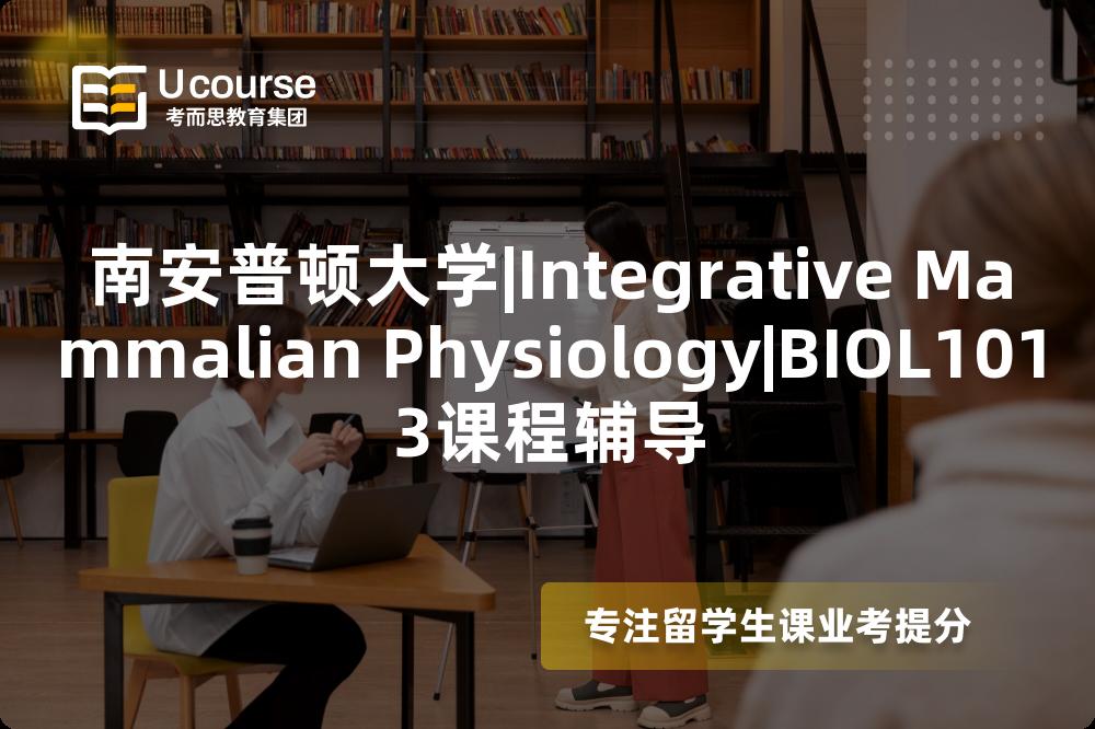 南安普顿大学|Integrative Mammalian Physiology|BIOL1013课程辅导