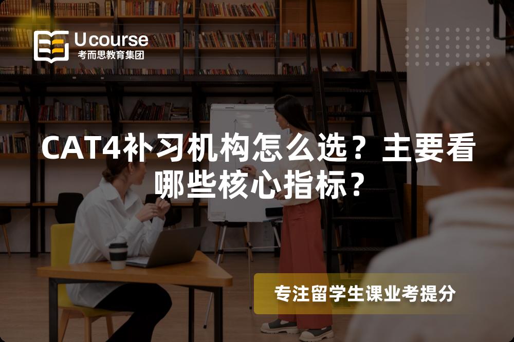 CAT4补习机构怎么选？主要看哪些核心指标？