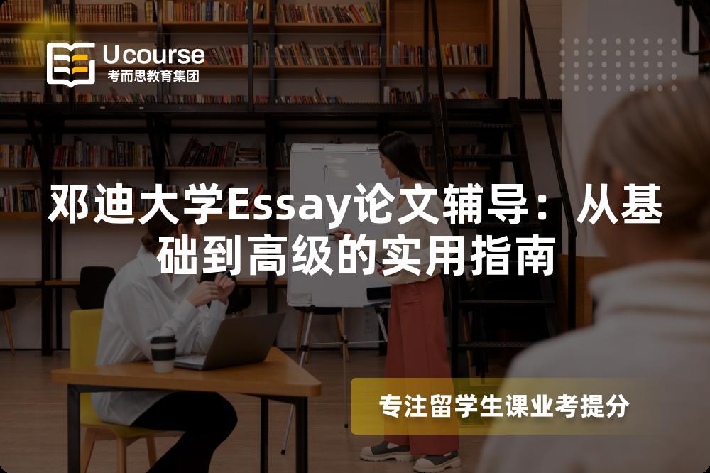 邓迪大学Essay论文辅导：从基础到高级的实用指南