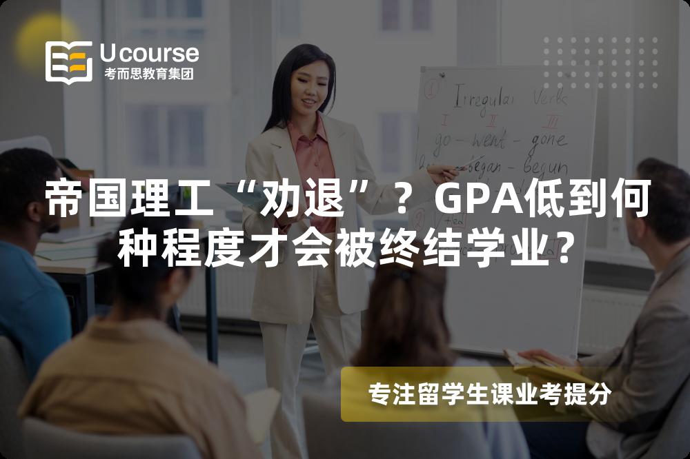 帝国理工“劝退”？GPA低到何种程度才会被终结学业？