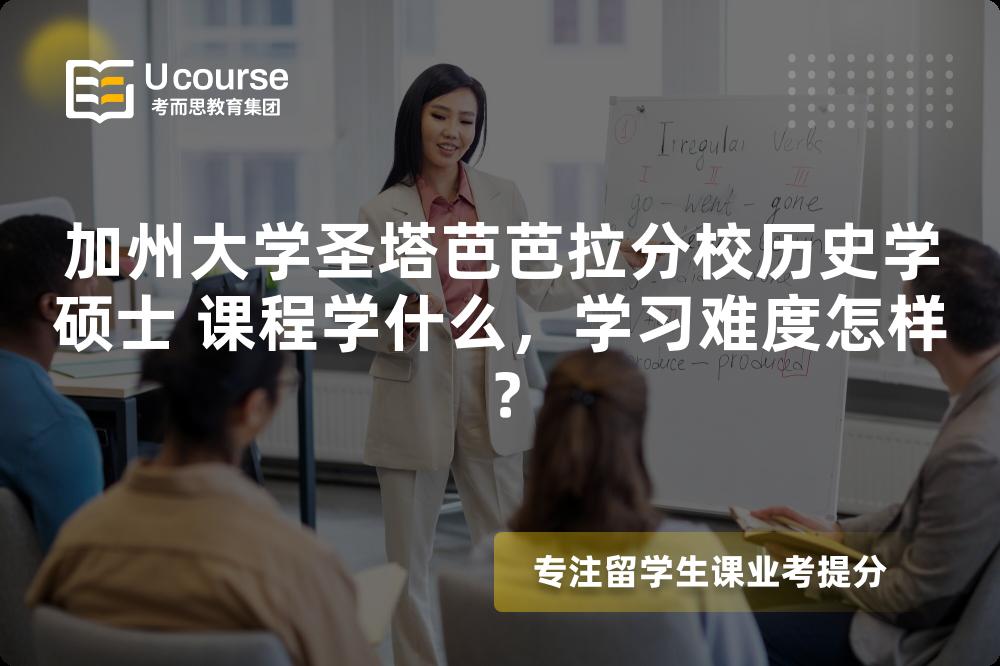 加州大学圣塔芭芭拉分校历史学硕士 课程学什么，学习难度怎样？