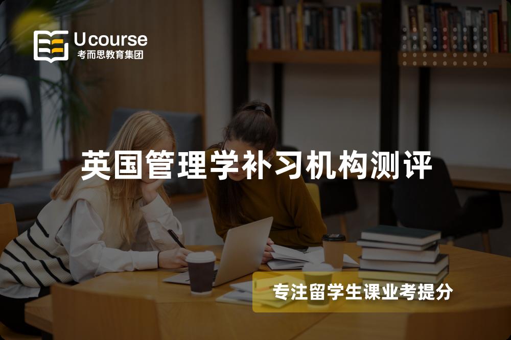 英国管理学补习机构测评 英国管理学补习机构测评