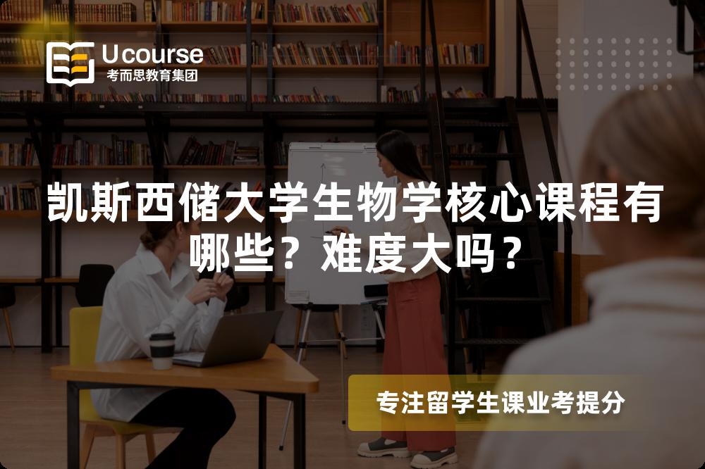 凯斯西储大学生物学核心课程有哪些?难度大吗? 凯斯西储大学生物学核心课程有哪些?难度大吗?