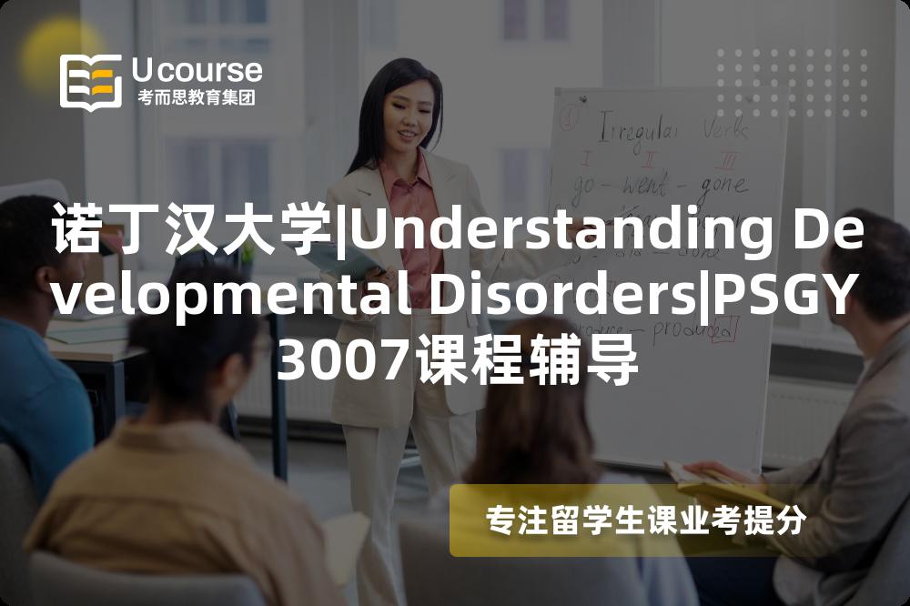 诺丁汉大学|Understanding Developmental Disorders|PSGY3007课程辅导
