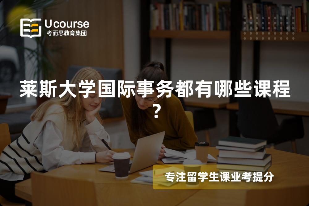 莱斯大学国际事务都有哪些课程？