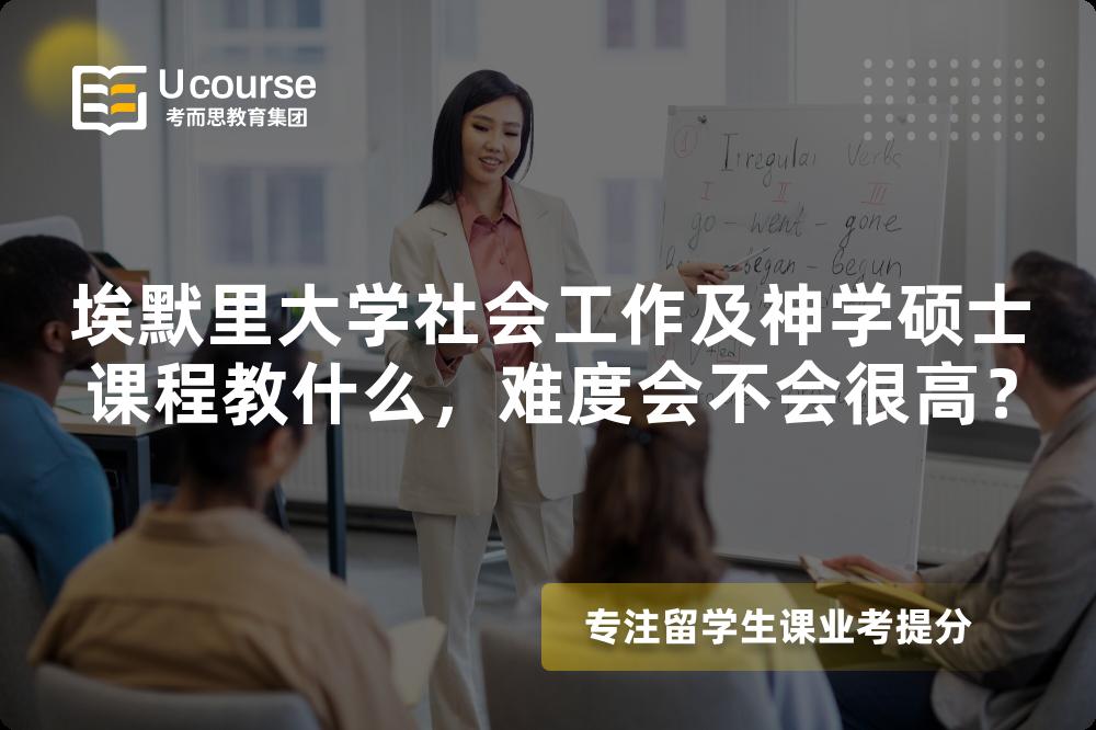 埃默里大学社会工作及神学硕士课程教什么,难度会不会很高? 埃默里大学社会工作及神学硕士课程教什么,难度会不会很高?