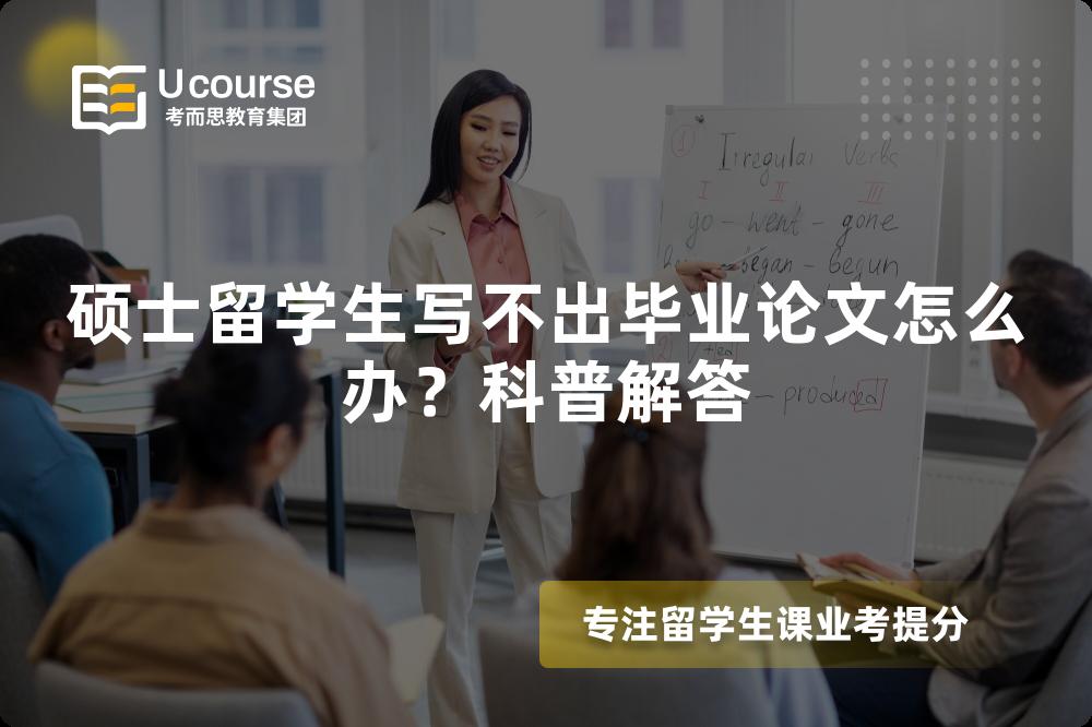硕士留学生写不出毕业论文怎么办？科普解答