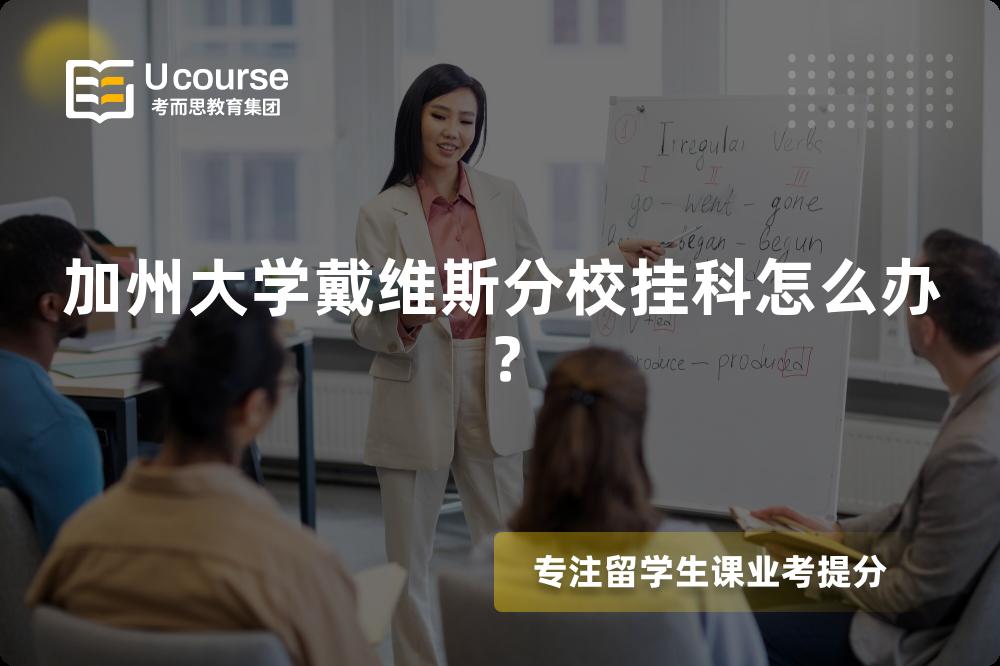 加州大学戴维斯分校挂科怎么办？