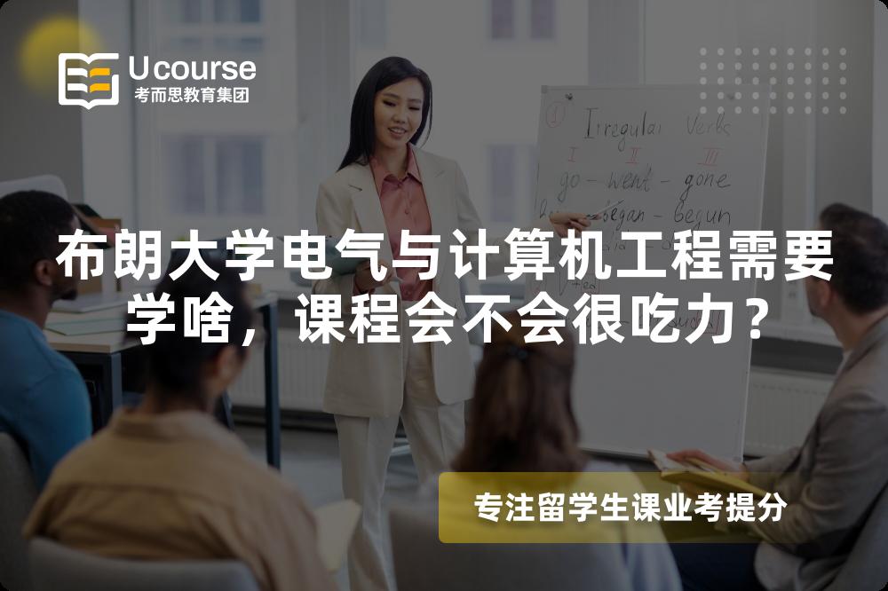 布朗大学电气与计算机工程需要学啥，课程会不会很吃力？