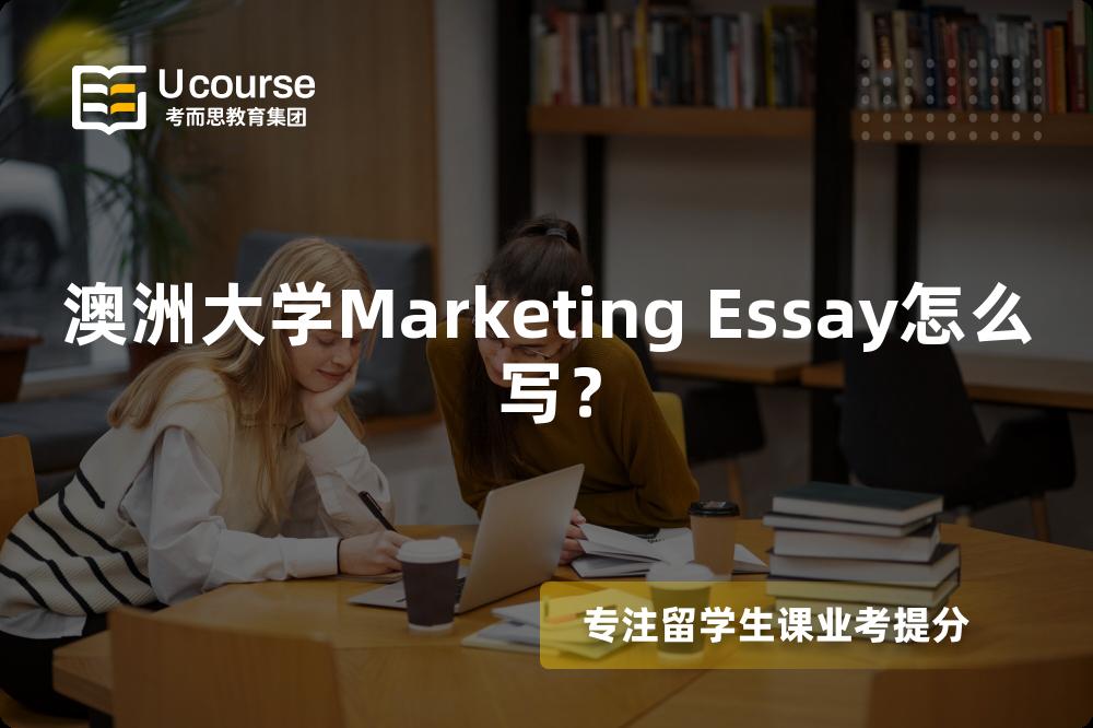 澳洲大学Marketing Essay怎么写？