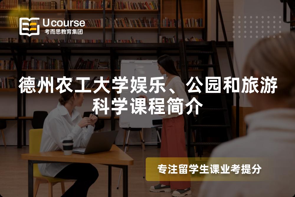 德州农工大学娱乐、公园和旅游科学课程简介