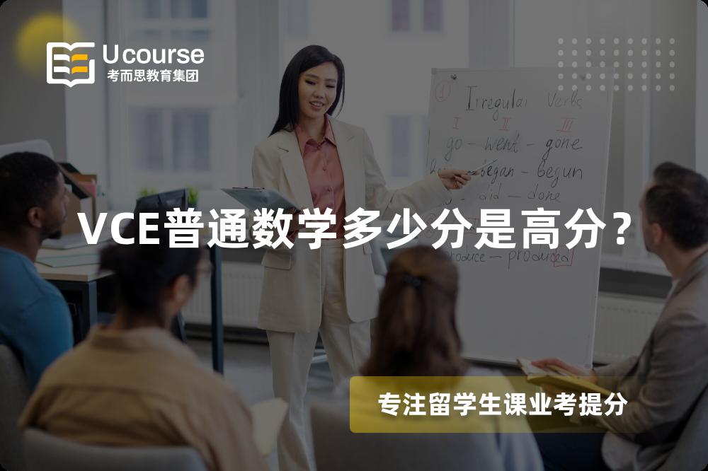 VCE普通数学多少分是高分？