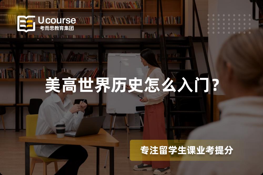 美高世界历史怎么入门？