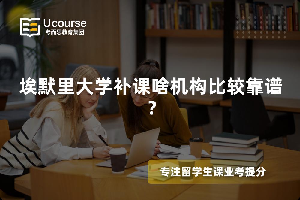 埃默里大学补课啥机构比较靠谱？