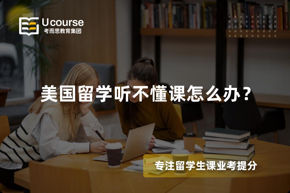 美国留学听不懂课怎么办？