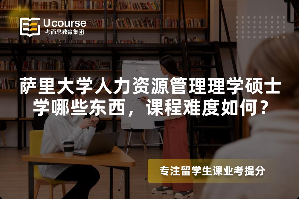 萨里大学人力资源管理理学硕士学哪些东西，课程难度如何？