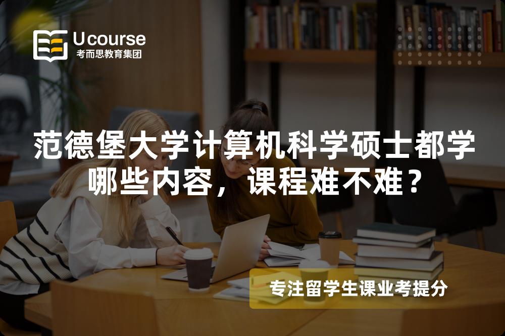 范德堡大学计算机科学硕士都学哪些内容，课程难不难？