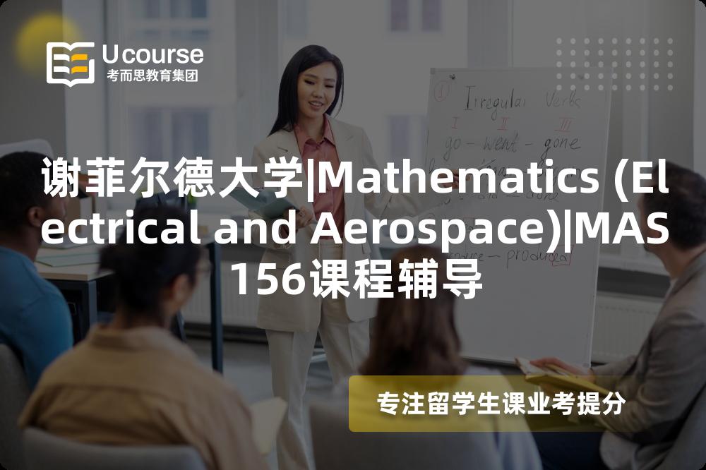 谢菲尔德大学|Mathematics (Electrical and Aerospace)|MAS156课程辅导