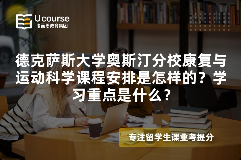 德克萨斯大学奥斯汀分校康复与运动科学课程安排是怎样的?学习重点是什么? 德克萨斯大学奥斯汀分校康复与运动科学课程安排是怎样的?学习重点是什么?