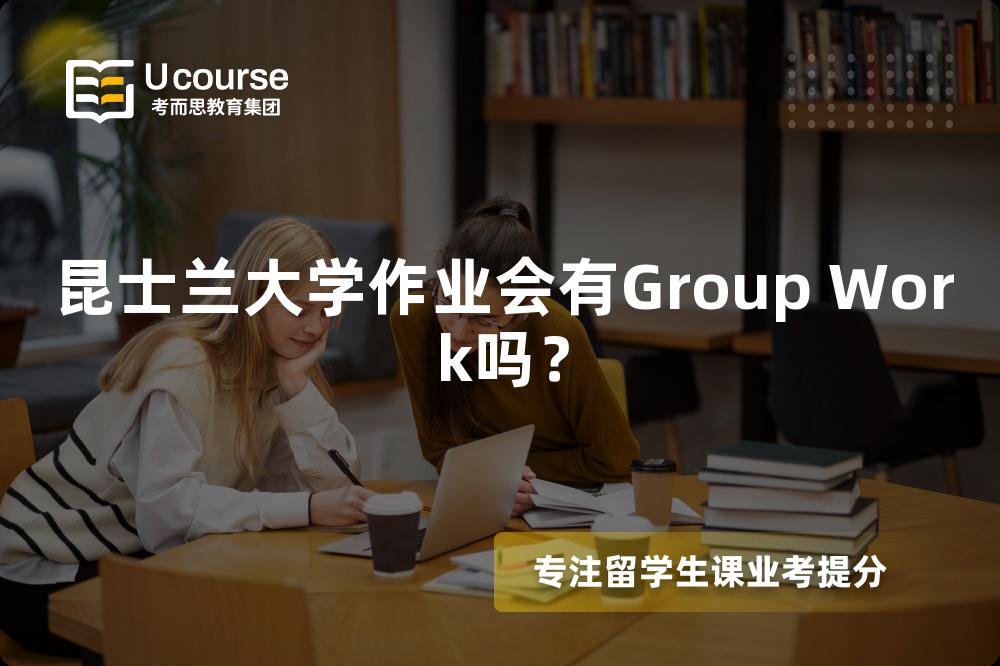 昆士兰大学作业会有Group Work吗？