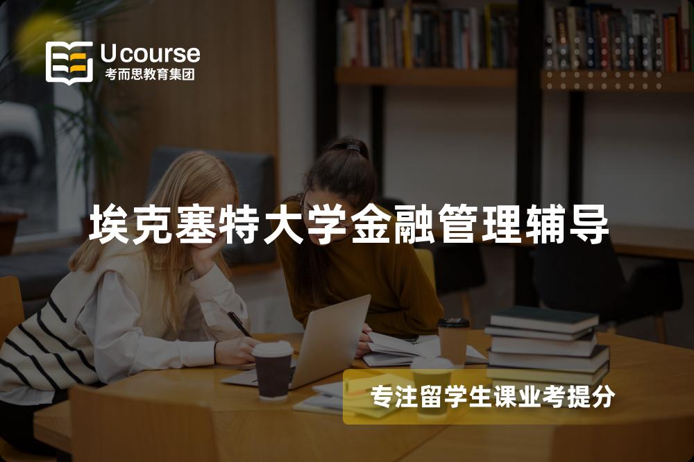埃克塞特大学金融管理辅导