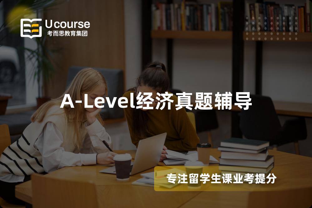 A-Level经济真题辅导