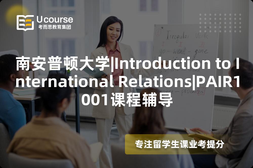 南安普顿大学|Introduction to International Relations|PAIR1001课程辅导