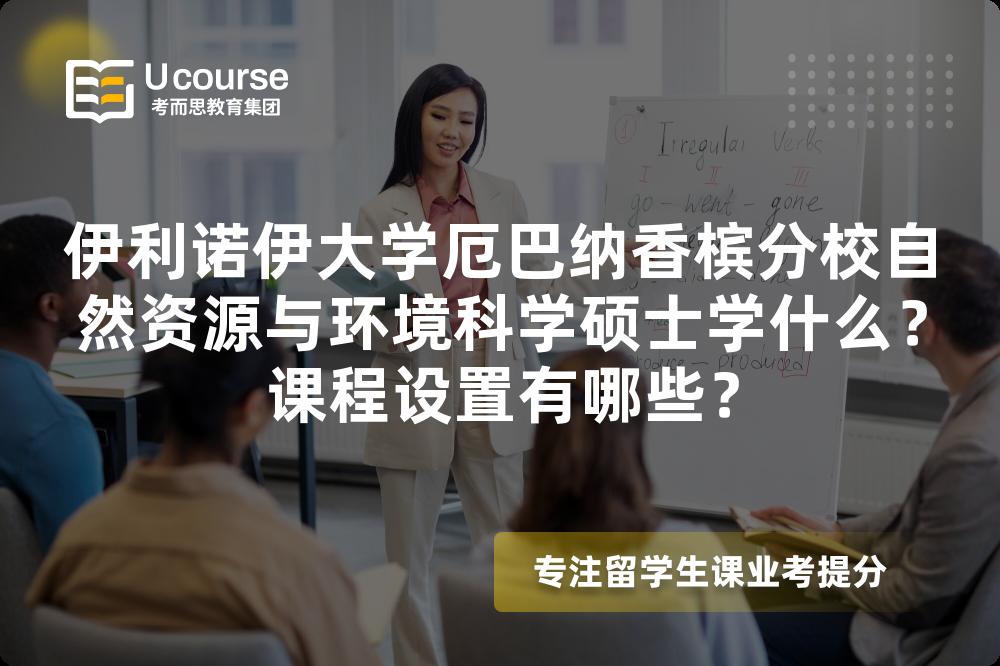 伊利诺伊大学厄巴纳香槟分校自然资源与环境科学硕士学什么?课程设置有哪些? 伊利诺伊大学厄巴纳香槟分校自然资源与环境科学硕士学什么?课程设置有哪些?