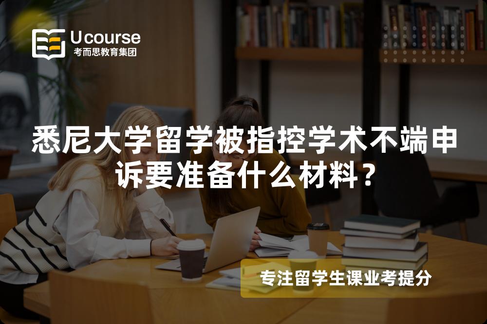 悉尼大学留学被指控学术不端申诉要准备什么材料？