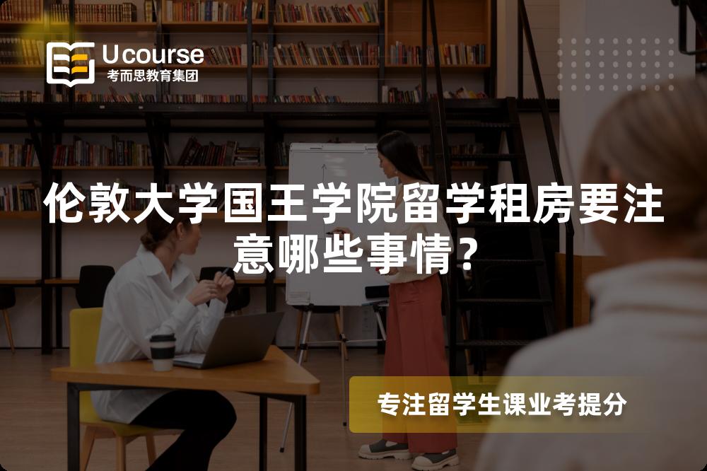 伦敦大学国王学院留学租房要注意哪些事情？