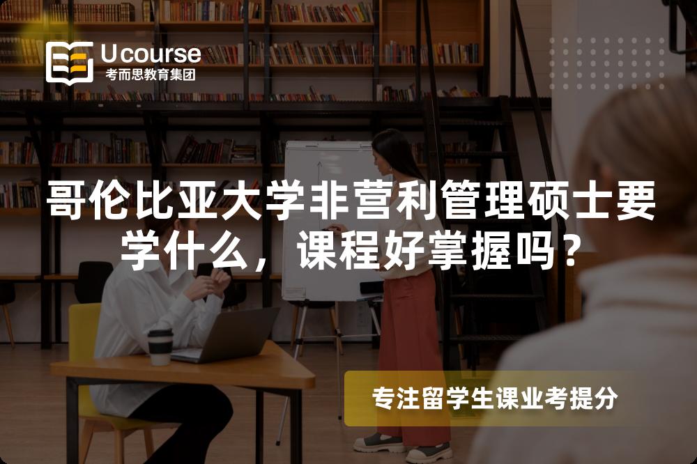 哥伦比亚大学非营利管理硕士要学什么，课程好掌握吗？