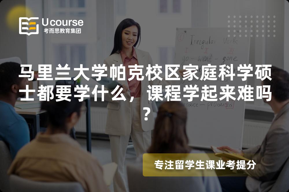 马里兰大学帕克校区家庭科学硕士都要学什么，课程学起来难吗？