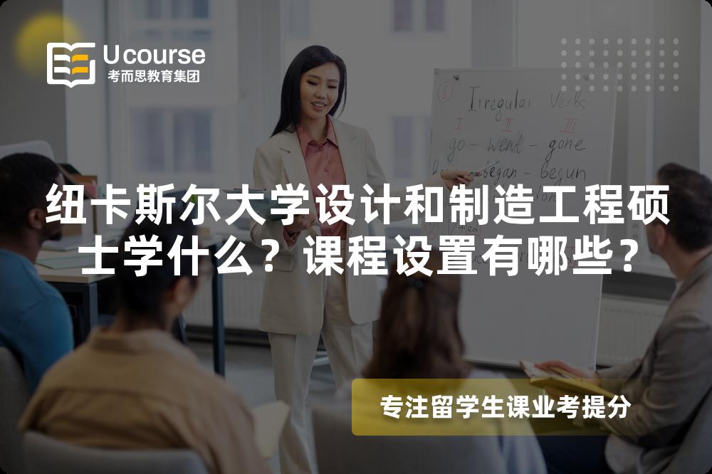 纽卡斯尔大学设计和制造工程硕士学什么?课程设置有哪些? 纽卡斯尔大学设计和制造工程硕士学什么?课程设置有哪些?