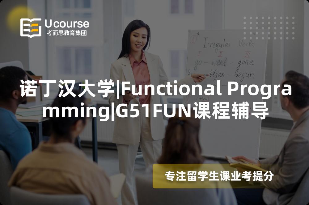 诺丁汉大学|Functional Programming|G51FUN课程辅导