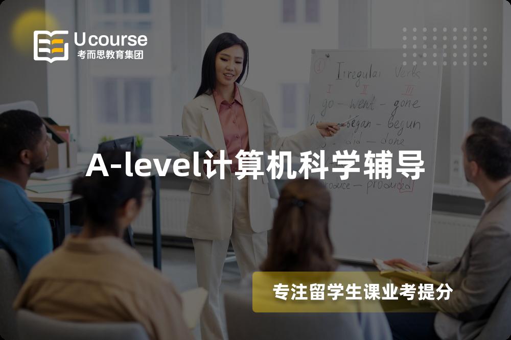 A-level计算机科学辅导
