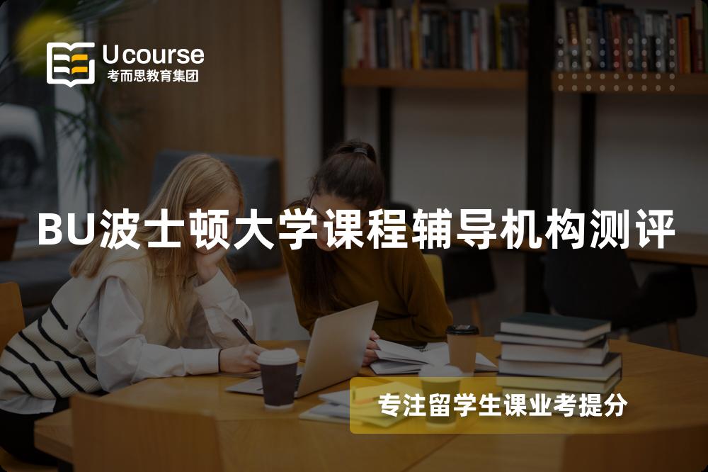BU波士顿大学课程辅导机构测评 BU波士顿大学课程辅导机构测评