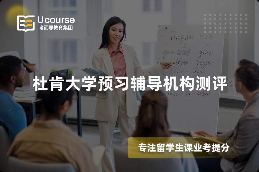 杜肯大学预习辅导机构测评 杜肯大学预习辅导机构测评