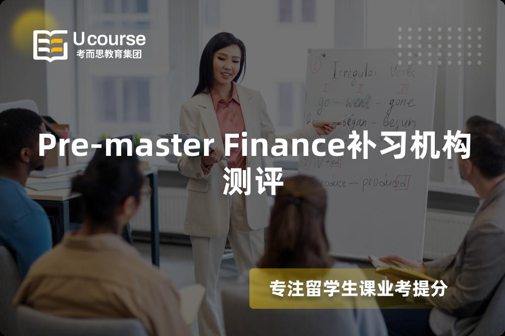 Pre-master Finance补习机构测评 Pre-master Finance补习机构测评