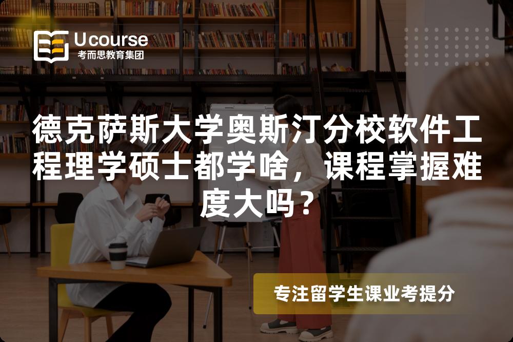 德克萨斯大学奥斯汀分校软件工程理学硕士都学啥,课程掌握难度大吗? 德克萨斯大学奥斯汀分校软件工程理学硕士都学啥,课程掌握难度大吗?
