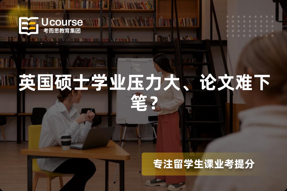 英国硕士学业压力大、论文难下笔？
