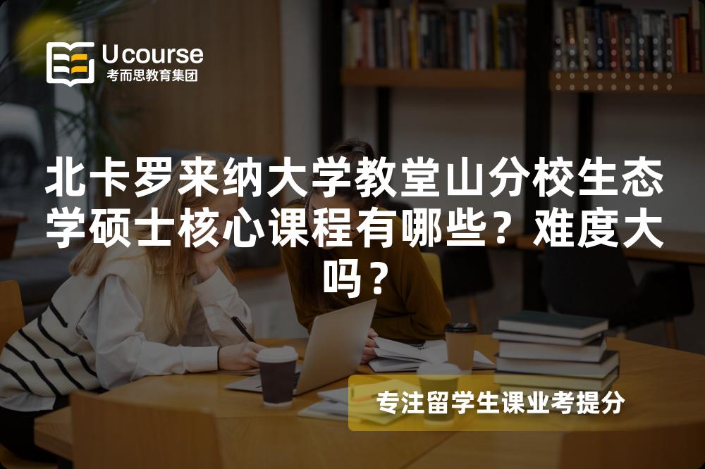 北卡罗来纳大学教堂山分校生态学硕士核心课程有哪些?难度大吗? 北卡罗来纳大学教堂山分校生态学硕士核心课程有哪些?难度大吗?