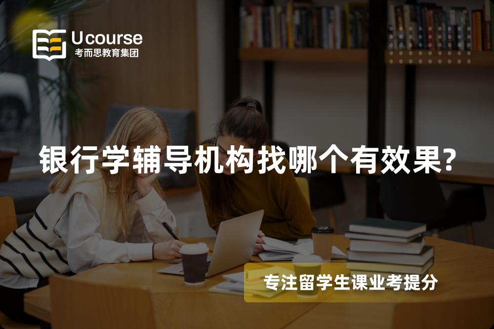 银行学辅导机构找哪个有效果?