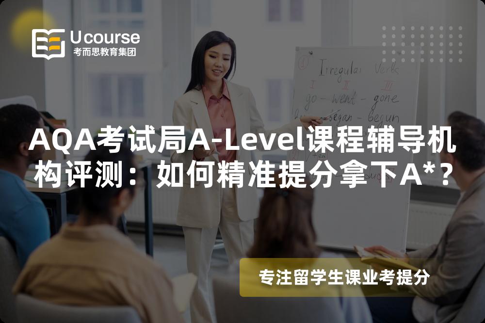 AQA考试局A-Level课程辅导机构评测：如何精准提分拿下A*？