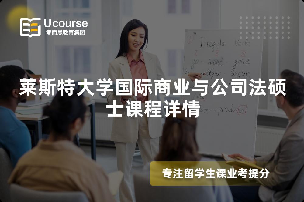 莱斯特大学国际商业与公司法硕士课程详情 莱斯特大学国际商业与公司法硕士课程详情