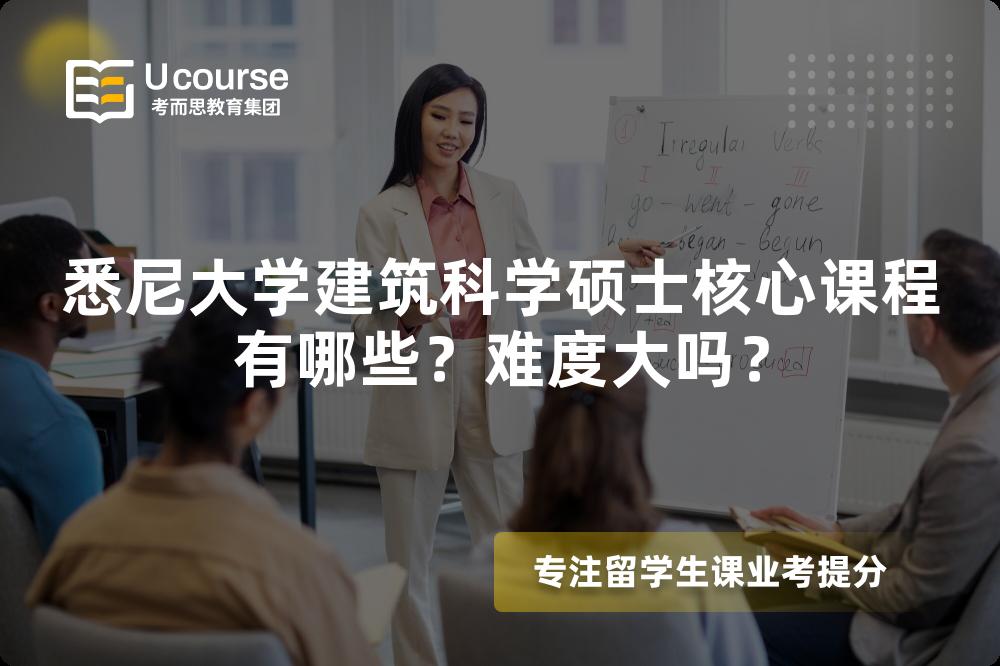 悉尼大学建筑科学硕士核心课程有哪些?难度大吗? 悉尼大学建筑科学硕士核心课程有哪些?难度大吗?