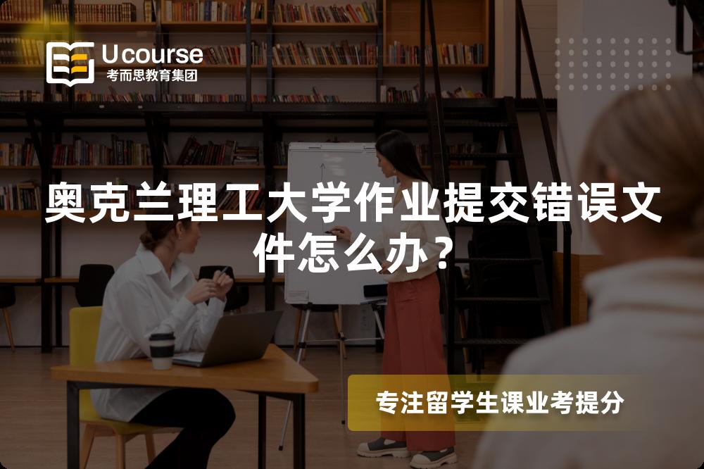 奥克兰理工大学作业提交错误文件怎么办？