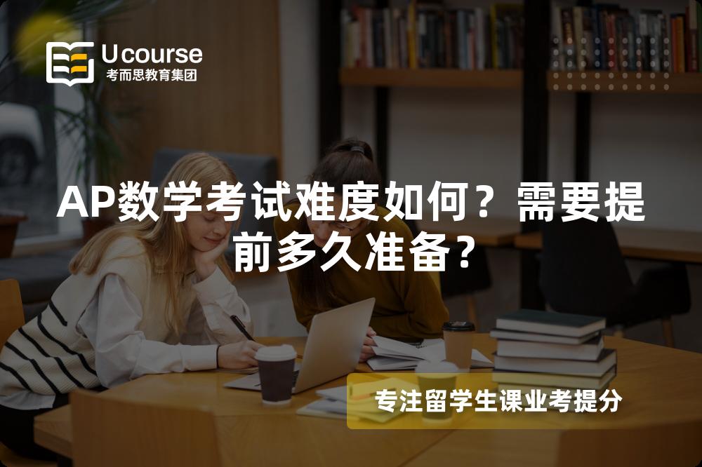 AP数学考试难度如何？需要提前多久准备？
