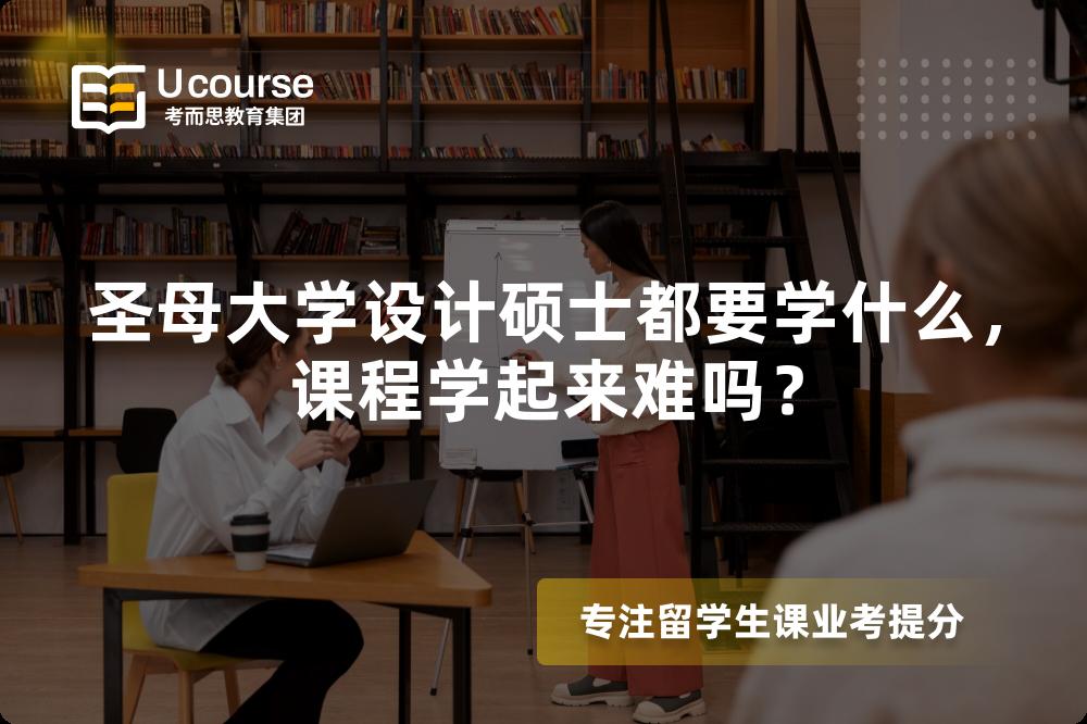 圣母大学设计硕士都要学什么,课程学起来难吗? 圣母大学设计硕士都要学什么,课程学起来难吗?